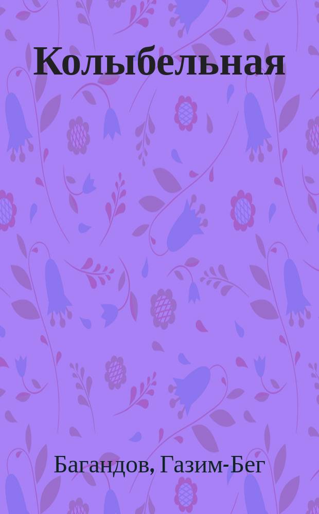 Колыбельная : Для дошк. возраста