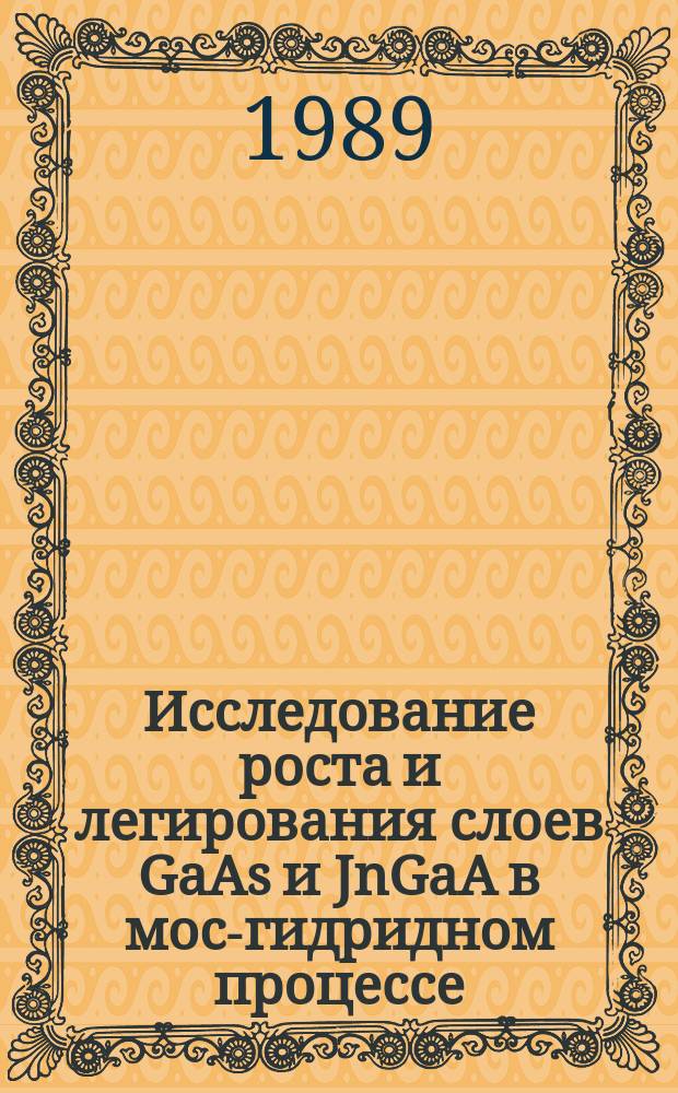 Исследование роста и легирования слоев GaAs и JnGaA в мос-гидридном процессе : Автореф. дис. на соиск. учен. степ. к. ф.-м. н