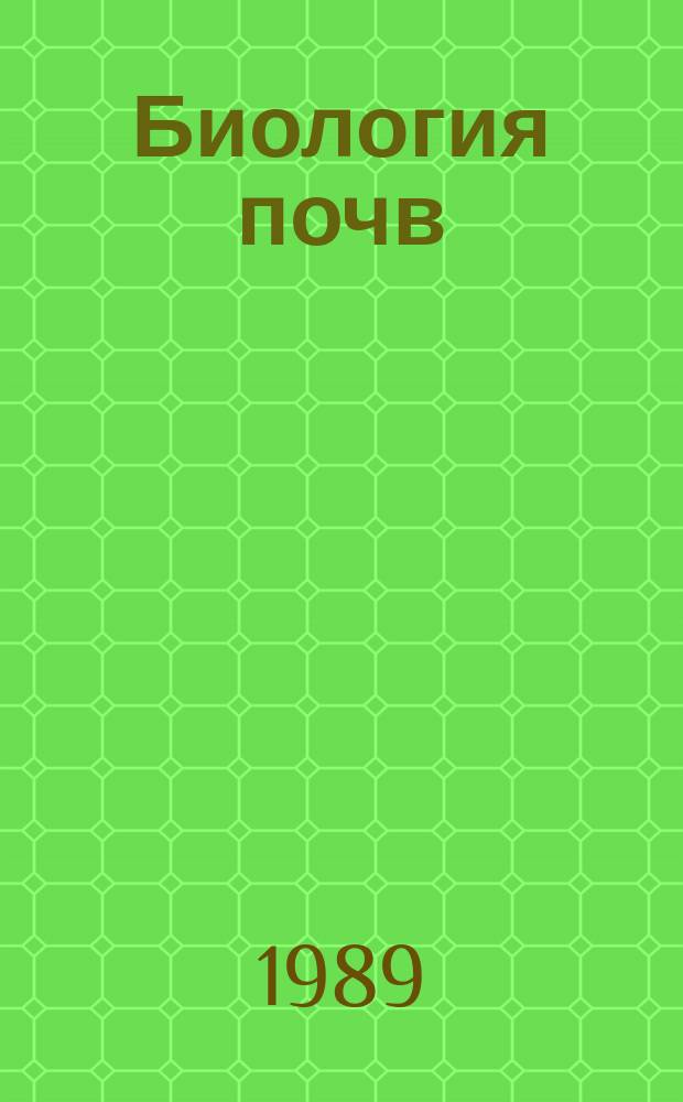 Биология почв : Учеб. для ун-тов по спец. "Агрохимия и почвоведение"
