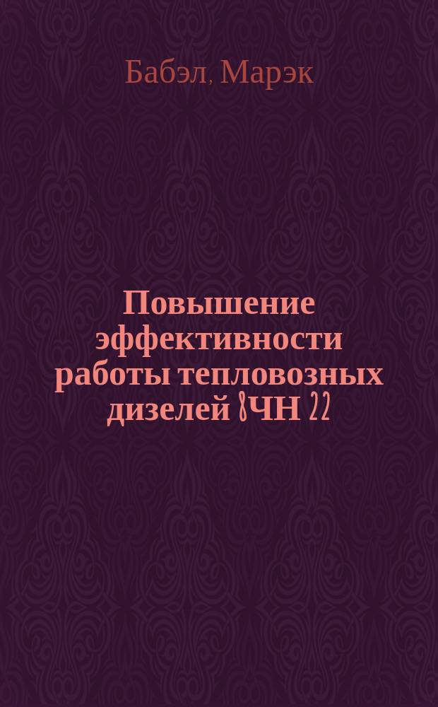 Повышение эффективности работы тепловозных дизелей 8ЧН 22/27 согласованием характеристик нагружения с режимами эксплуатации : Автореф. дис. на соиск. учен. степ. канд. техн. наук : (05.22.07)
