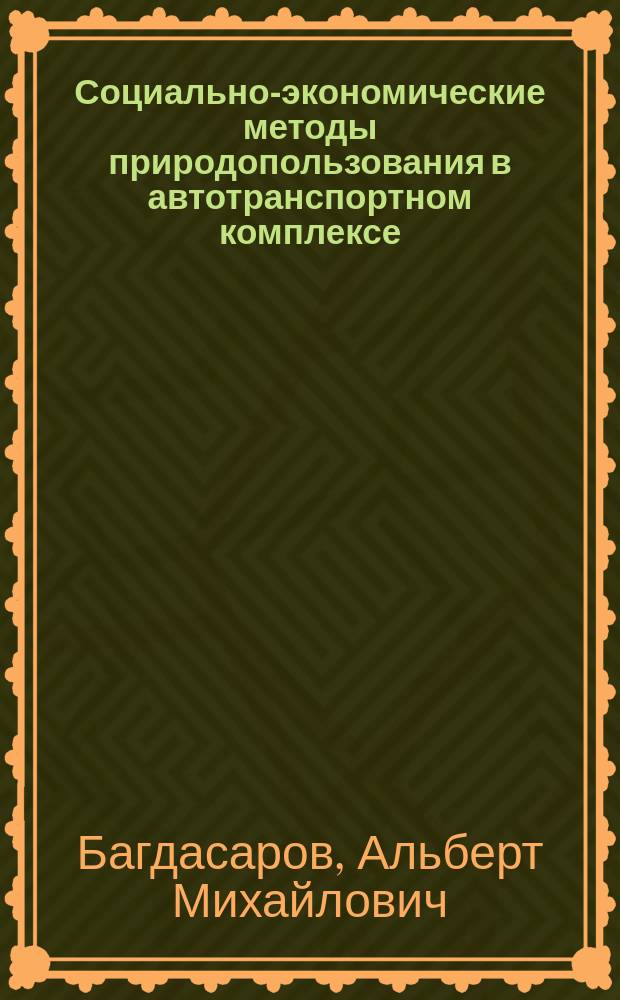 Социально-экономические методы природопользования в автотранспортном комплексе