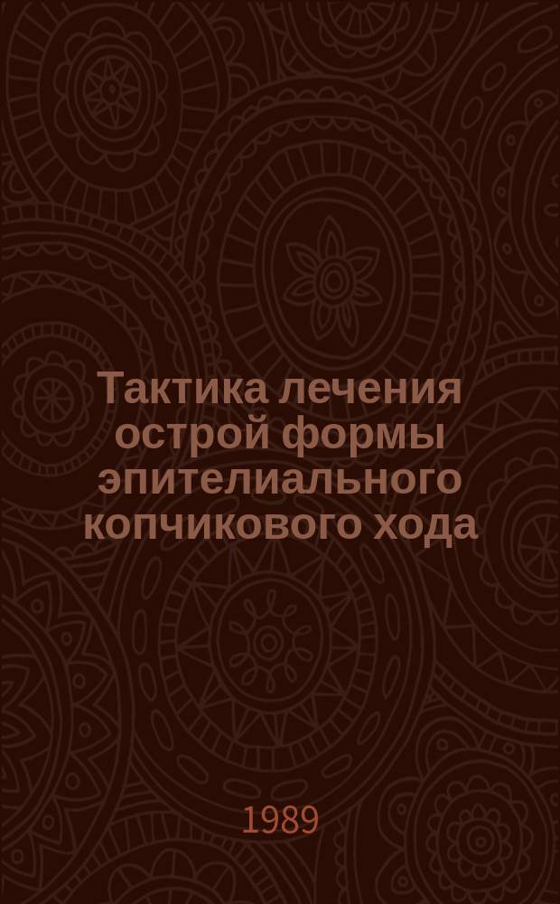 Тактика лечения острой формы эпителиального копчикового хода : Автореф. дис. на соиск. учен. степ. канд. мед. наук : (14.00.27)