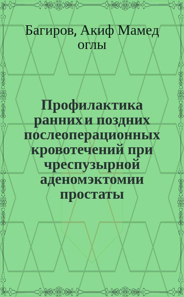 Профилактика ранних и поздних послеоперационных кровотечений при чреспузырной аденомэктомии простаты : Автореф. дис. на соиск. учен. степ. к. м. н