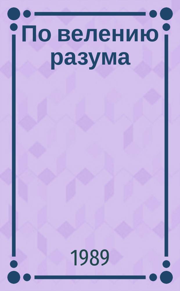 По велению разума : (К 175-летию подписания Гюлист. мир. договора)