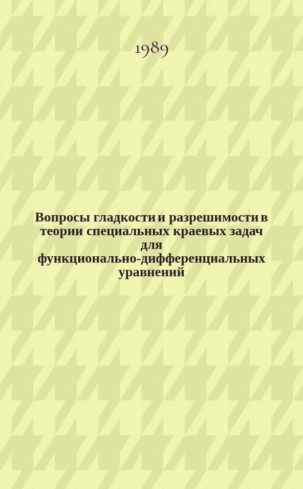 Вопросы гладкости и разрешимости в теории специальных краевых задач для функционально-дифференциальных уравнений : Автореф. дис. на соиск. учен. степ. канд. физ.-мат. наук : (01.01.02)