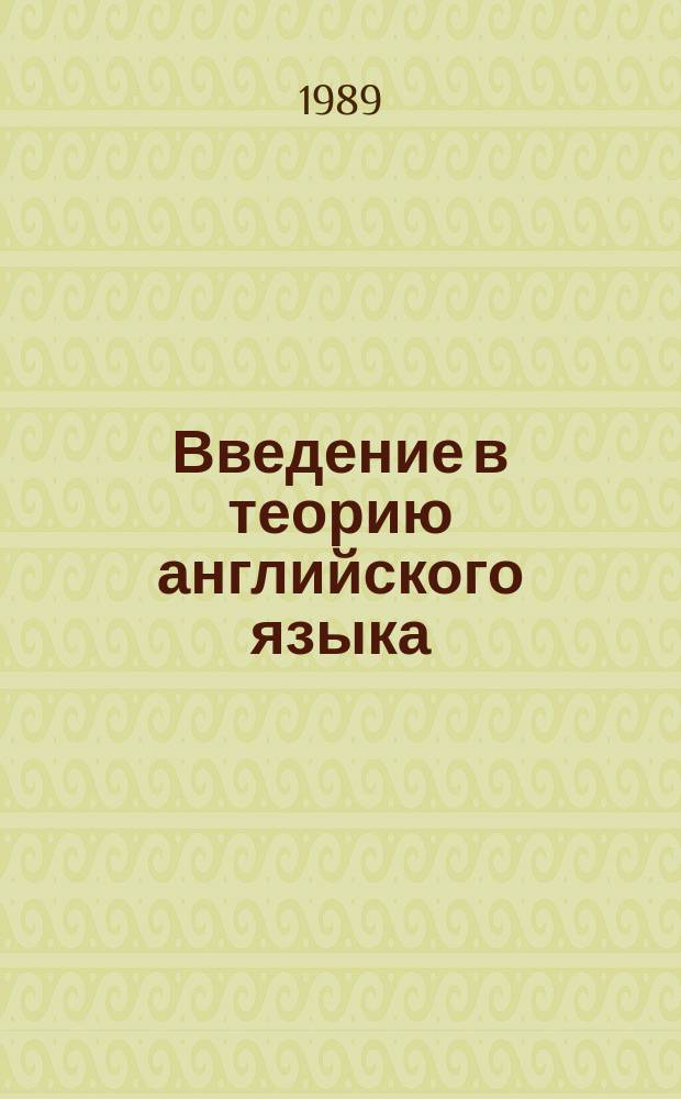Введение в теорию английского языка : (Вторая специальность) : Учеб. пособие к спецкурсу