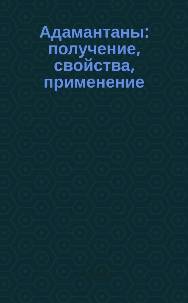 Адамантаны: получение, свойства, применение