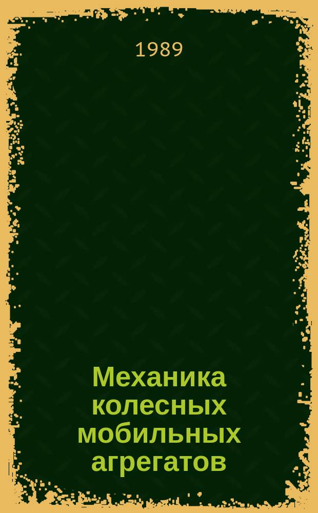 Механика колесных мобильных агрегатов : Прил. к журн. "Тракторы и с.-х. машины"