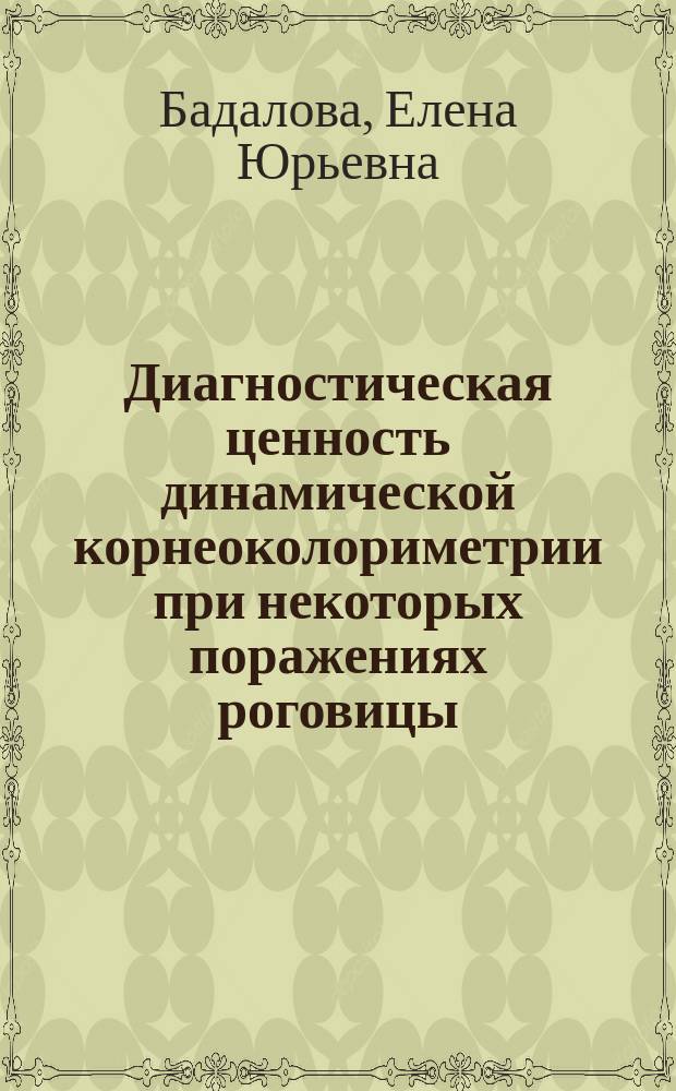 Диагностическая ценность динамической корнеоколориметрии при некоторых поражениях роговицы : (Эксперим.-клинич. исслед.) : Автореф. дис. на соиск. учен. степ. канд. мед. наук : (14.00.08)