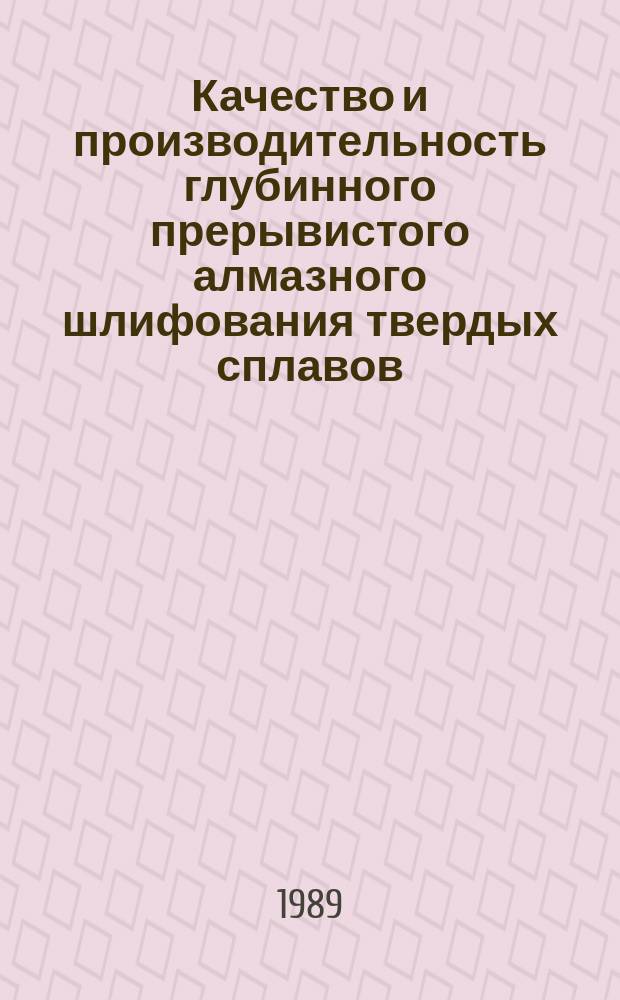 Качество и производительность глубинного прерывистого алмазного шлифования твердых сплавов : Автореф. дис. на соиск. учен. степ. к. т. н