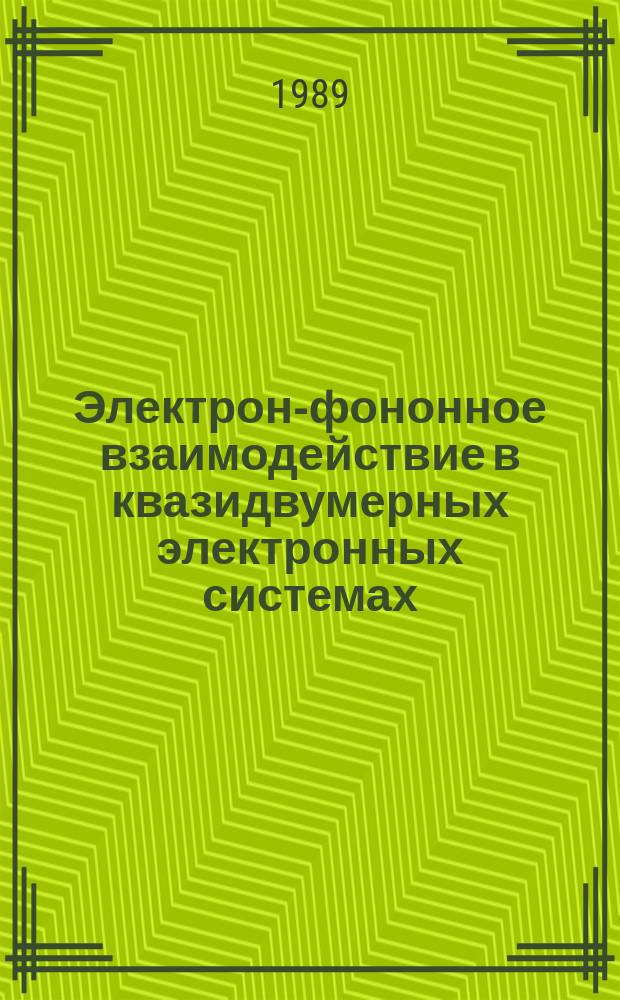 Электрон-фононное взаимодействие в квазидвумерных электронных системах : Автореф. дис. на соиск. учен. степ. канд. физ.-мат. наук : (01.04.07)