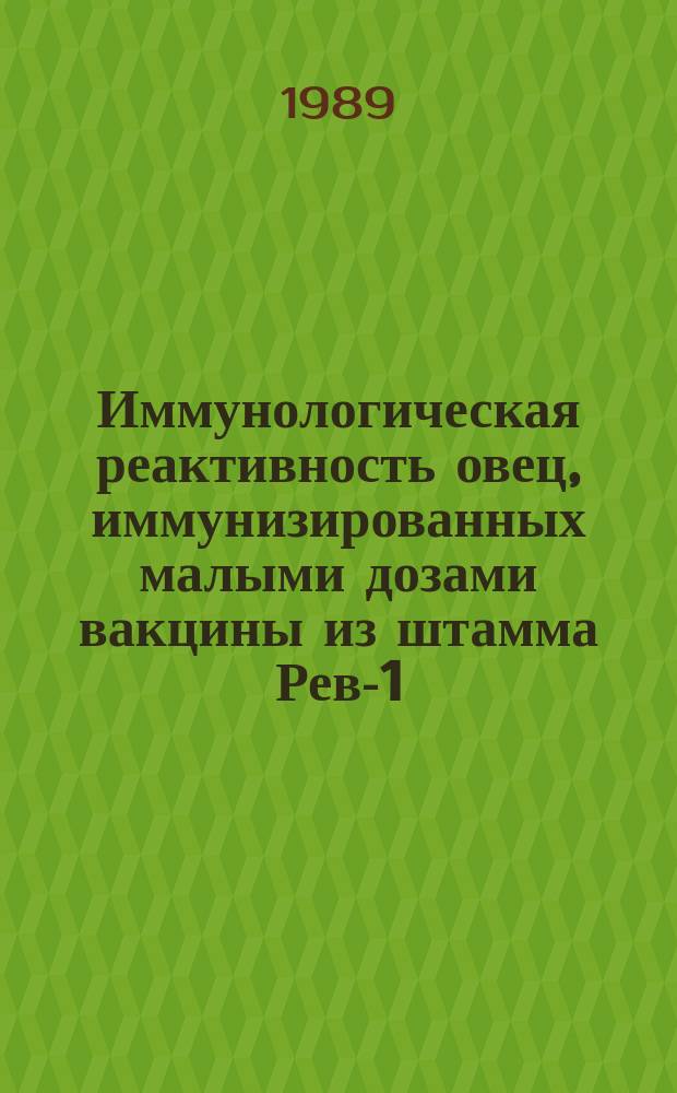 Иммунологическая реактивность овец, иммунизированных малыми дозами вакцины из штамма Рев-1 : Автореф. дис. на соиск. учен. степ. канд. вет. наук : (16.00.03)