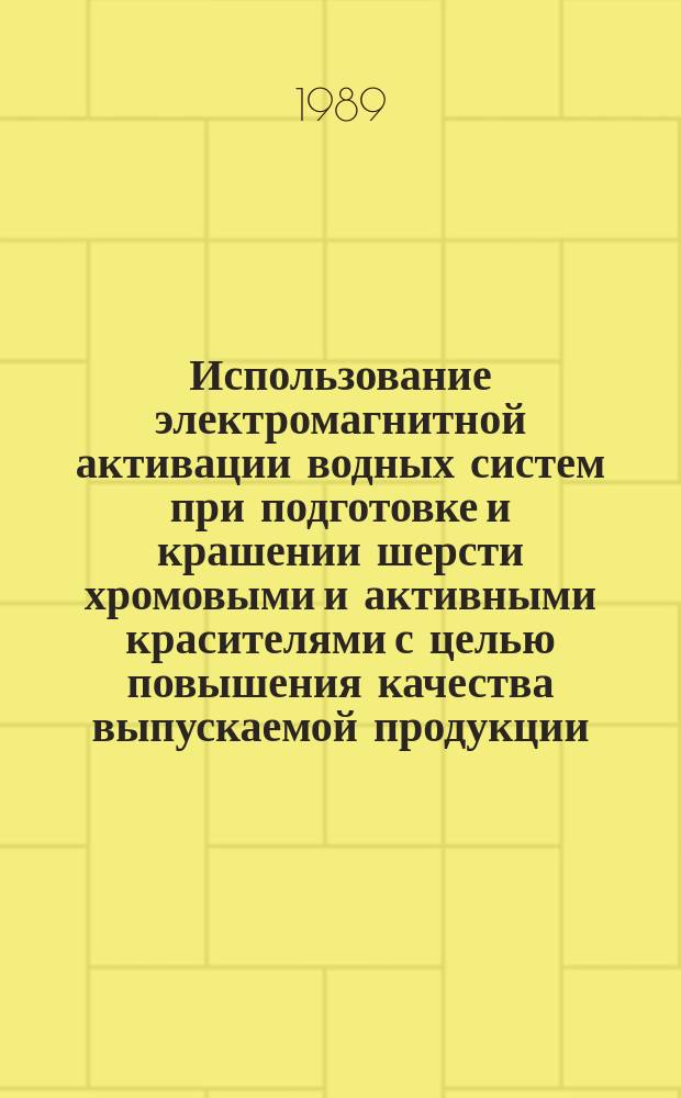 Использование электромагнитной активации водных систем при подготовке и крашении шерсти хромовыми и активными красителями с целью повышения качества выпускаемой продукции : Автореф. дис. на соиск. учен. степ. канд. техн. наук : (05.19.03)