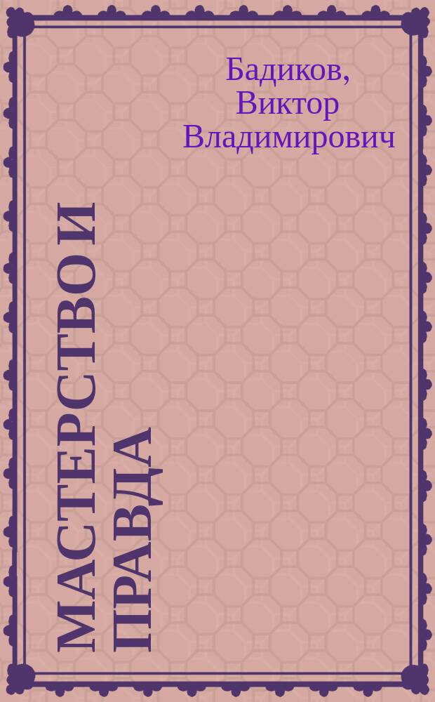 Мастерство и правда : Лит.-критич. ст