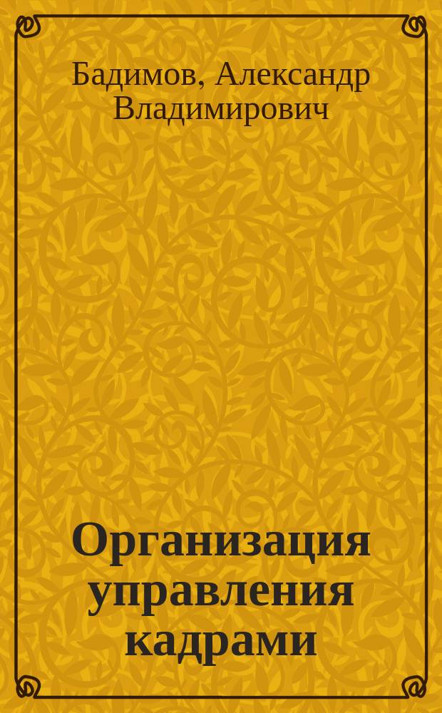 Организация управления кадрами : Учеб. пособие
