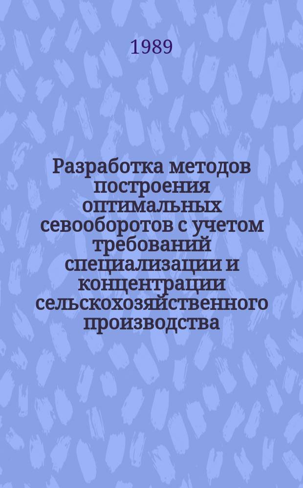 Разработка методов построения оптимальных севооборотов с учетом требований специализации и концентрации сельскохозяйственного производства : Автореф. дис. на соиск. учен. степ. канд. экон. наук : (08.00.13)
