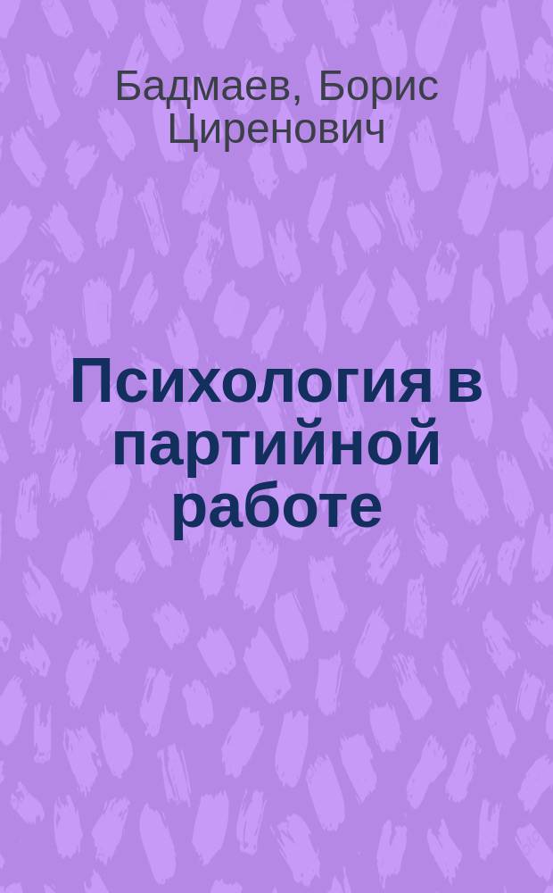 Психология в партийной работе