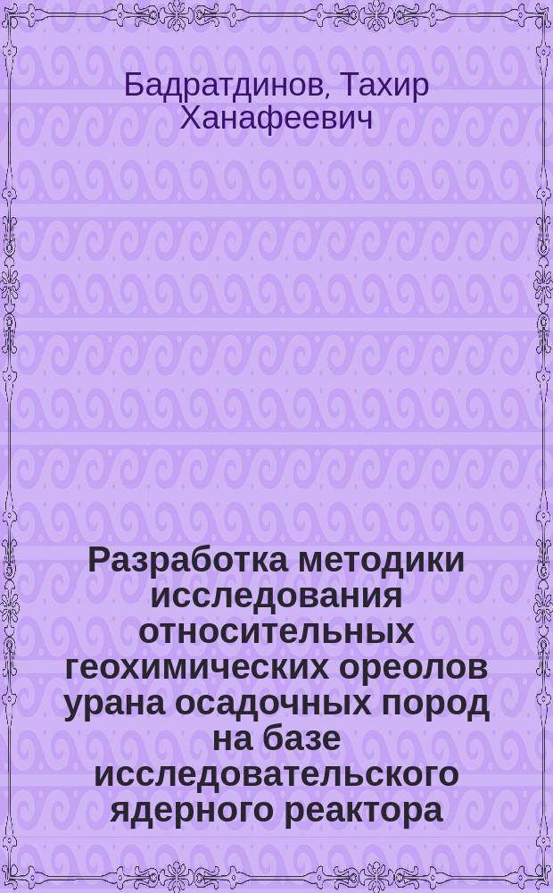 Разработка методики исследования относительных геохимических ореолов урана осадочных пород на базе исследовательского ядерного реактора : (На прим. нефтегазонос. отложений Том. обл.) : Автореф. дис. на соиск. учен. степ. канд. техн. наук : (04.00.12)