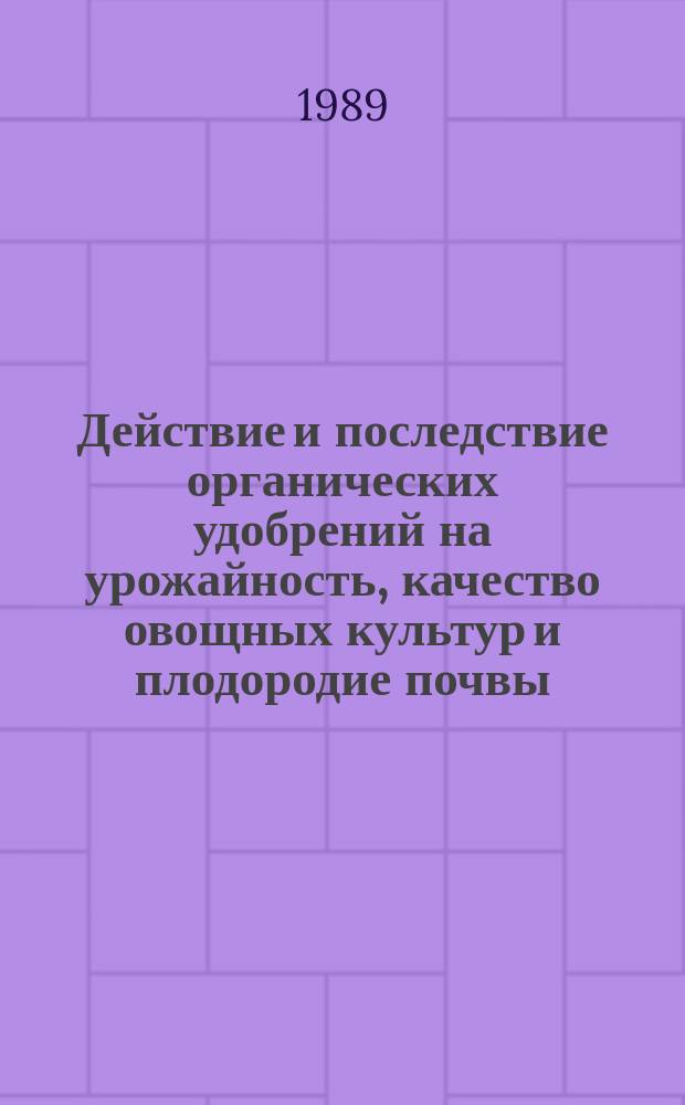 Действие и последствие органических удобрений на урожайность, качество овощных культур и плодородие почвы : Автореф. дис. на соиск. учен. степ. канд. с.-х. наук : (06.01.04; 06.01.06)