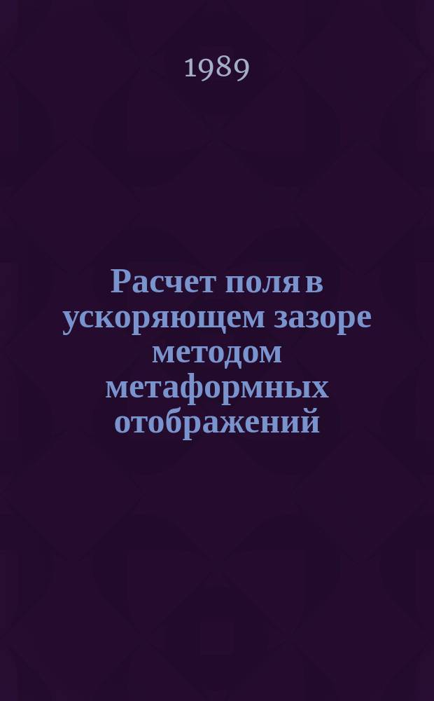Расчет поля в ускоряющем зазоре методом метаформных отображений (основы метода)