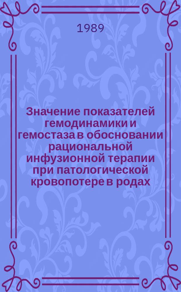 Значение показателей гемодинамики и гемостаза в обосновании рациональной инфузионной терапии при патологической кровопотере в родах : Автореф. дис. на соиск. учен. степ. канд. мед. наук : (14.00.01)