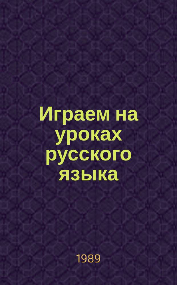 Играем на уроках русского языка : Пособие для преподавателей зарубеж. шк