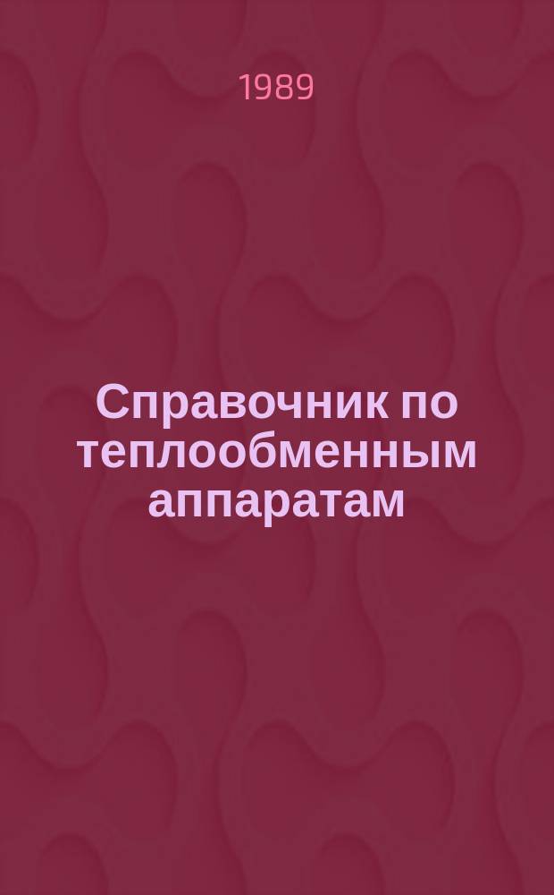 Справочник по теплообменным аппаратам