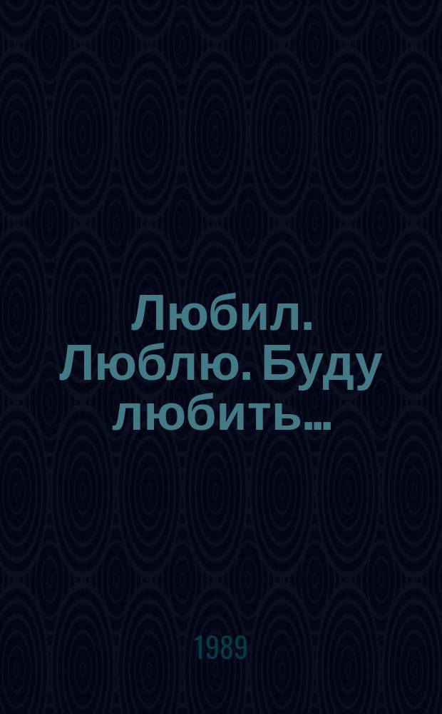 Любил. Люблю. Буду любить... : Повести и рассказы