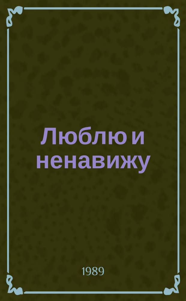 Люблю и ненавижу : Повести