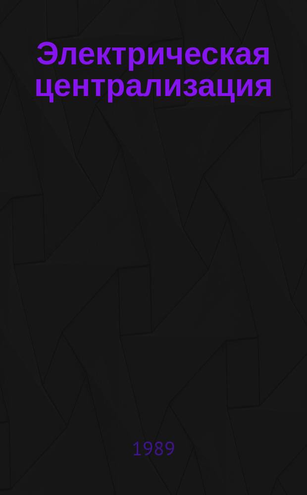 Электрическая централизация : Учеб. пособие для сред. ПТУ