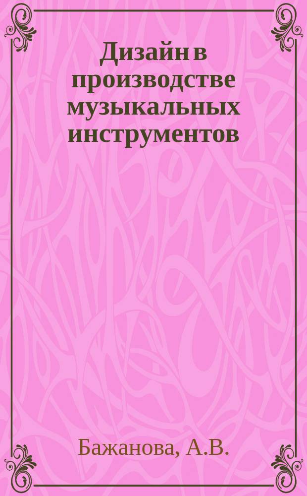 Дизайн в производстве музыкальных инструментов