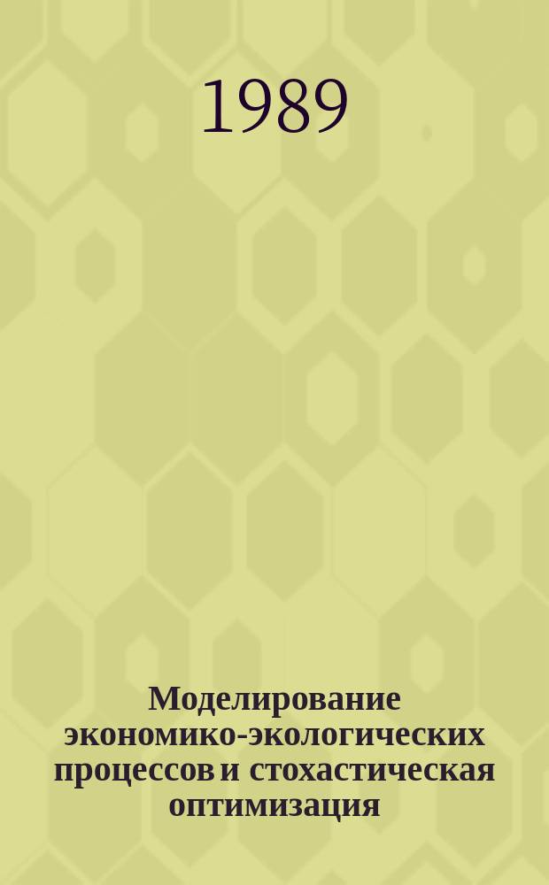 Моделирование экономико-экологических процессов и стохастическая оптимизация : (По материалам IIASA)