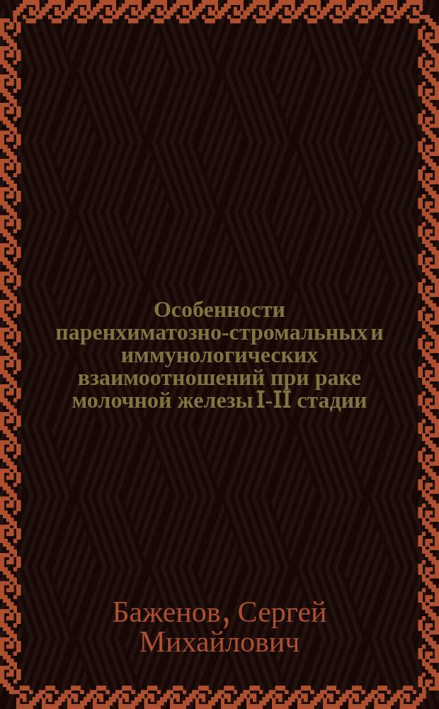 Особенности паренхиматозно-стромальных и иммунологических взаимоотношений при раке молочной железы I-II стадии : Автореф. дис. на соиск. учен. степ. канд. мед. наук : (14.00.14)