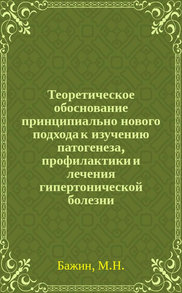 Теоретическое обоснование принципиально нового подхода к изучению патогенеза, профилактики и лечения гипертонической болезни : (Критика концепции Г.Ф. Ланга)