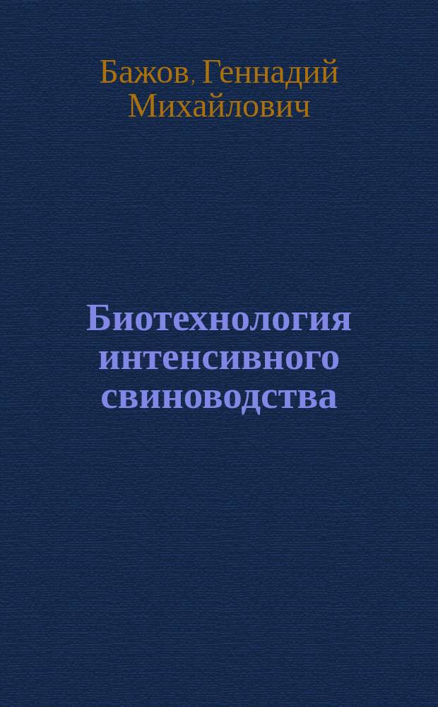 Биотехнология интенсивного свиноводства