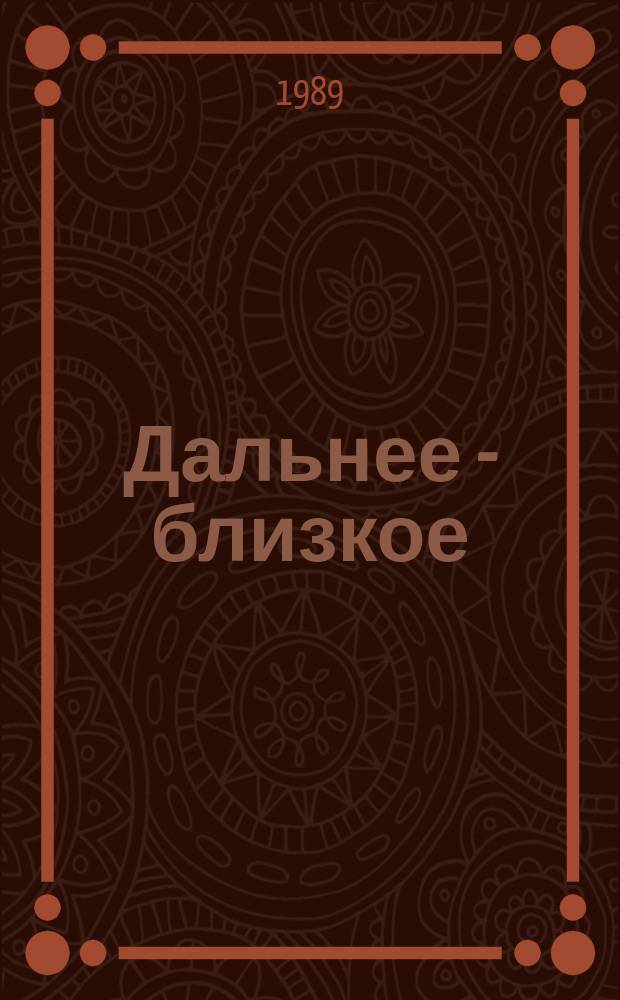 Дальнее - близкое : Повести, очерки, ст., выступления