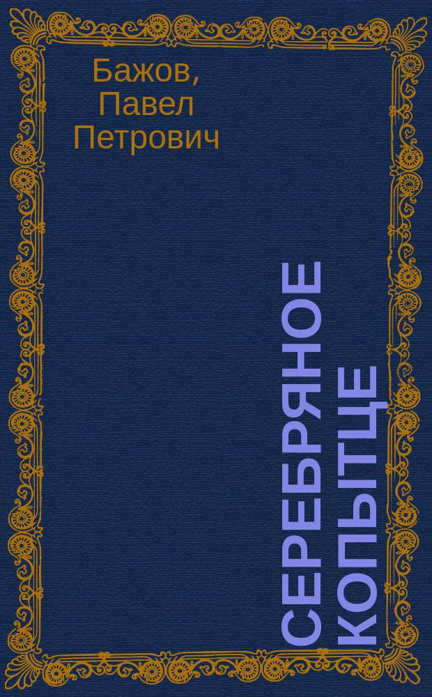 Серебряное копытце : Из "Урал. сказов" : Для дошк. возраста