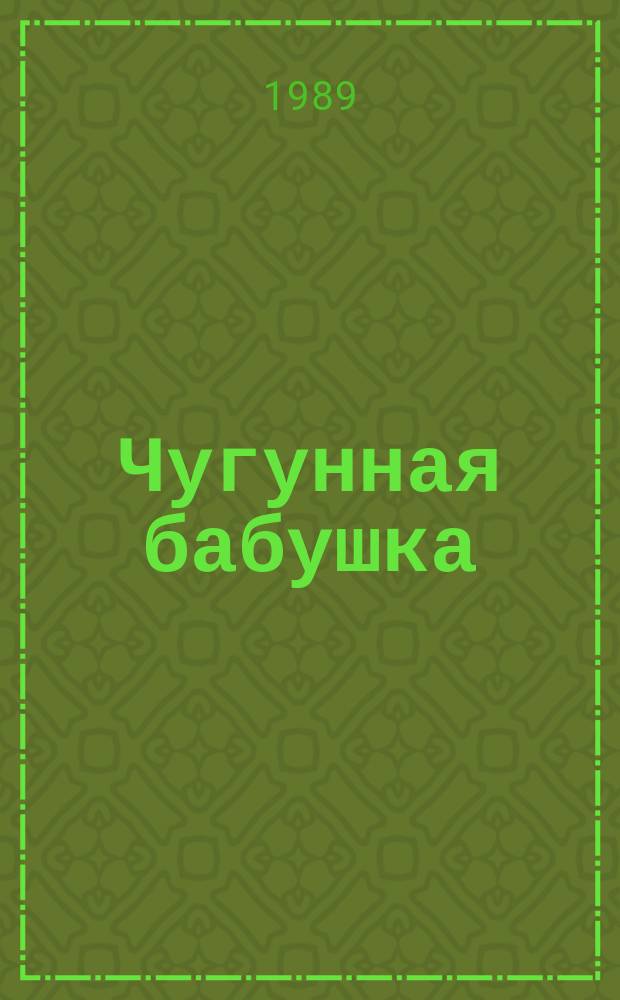Чугунная бабушка : Для мл. шк. возраста