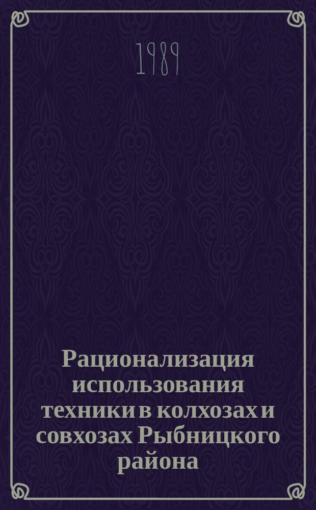Рационализация использования техники в колхозах и совхозах Рыбницкого района
