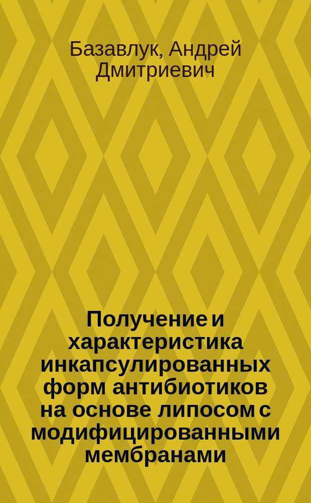Получение и характеристика инкапсулированных форм антибиотиков на основе липосом с модифицированными мембранами : Автореф. дис. на соиск. учен. степ. к. б. н