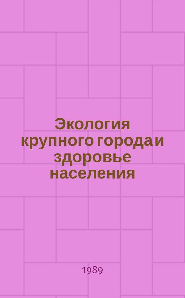 Экология крупного города и здоровье населения : Препр. науч. докл