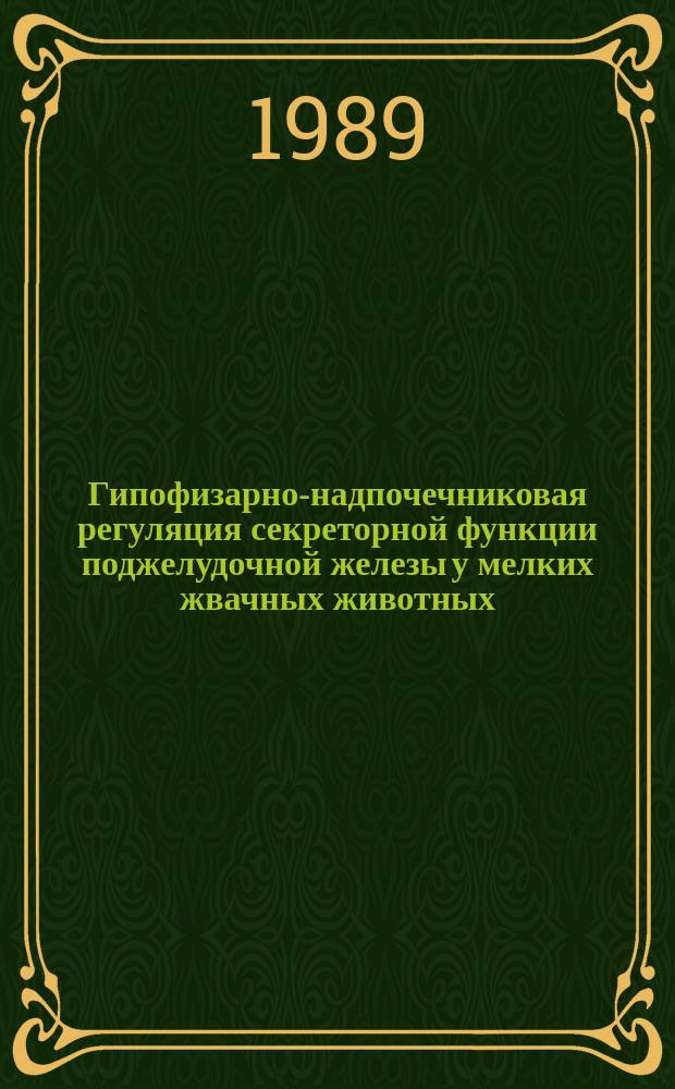 Гипофизарно-надпочечниковая регуляция секреторной функции поджелудочной железы у мелких жвачных животных : Автореф. дис. на соиск. учен. степ. канд. биол. наук : (03.00.13)