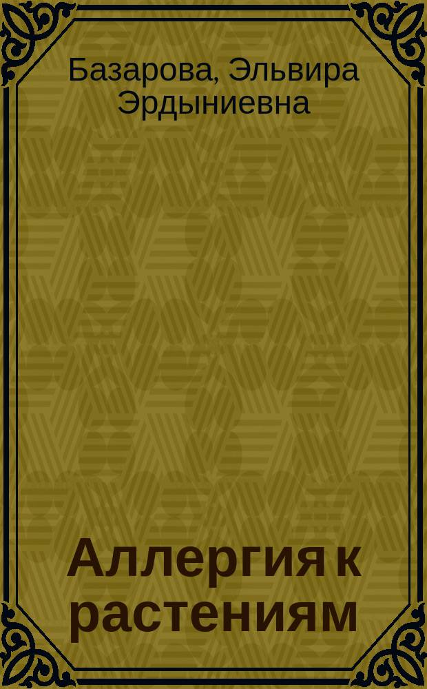 Аллергия к растениям