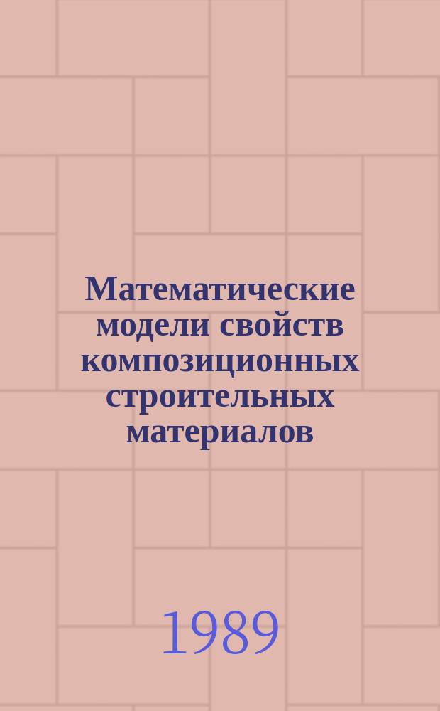 Математические модели свойств композиционных строительных материалов : Учеб. пособие для спец. "Пр-во строит. изделий и конструкций"