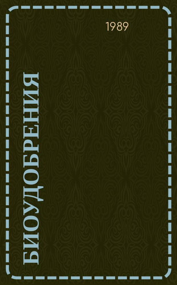 Биоудобрения