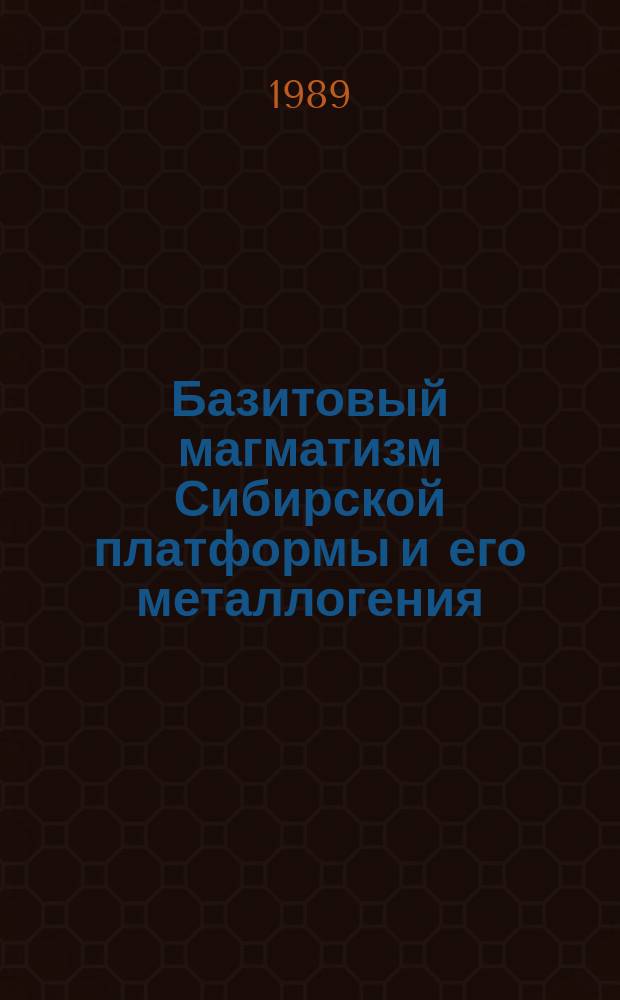 Базитовый магматизм Сибирской платформы и его металлогения : Тез. докл. всесоюз. совещ., 18-20 окт. 1989 г., Якутск