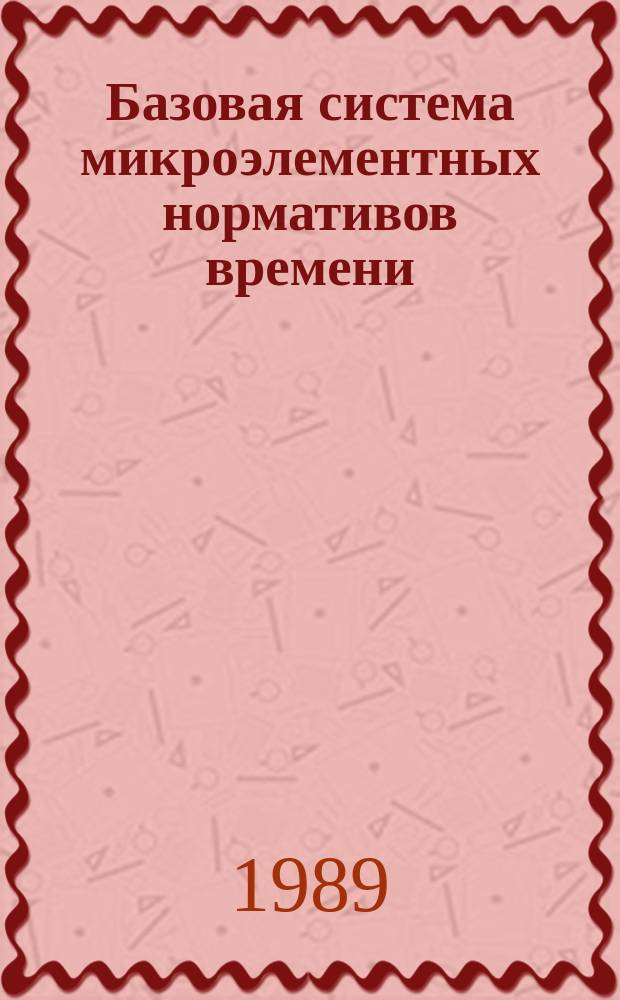 Базовая система микроэлементных нормативов времени : (БСМ-1) : Метод. и нормат. материалы