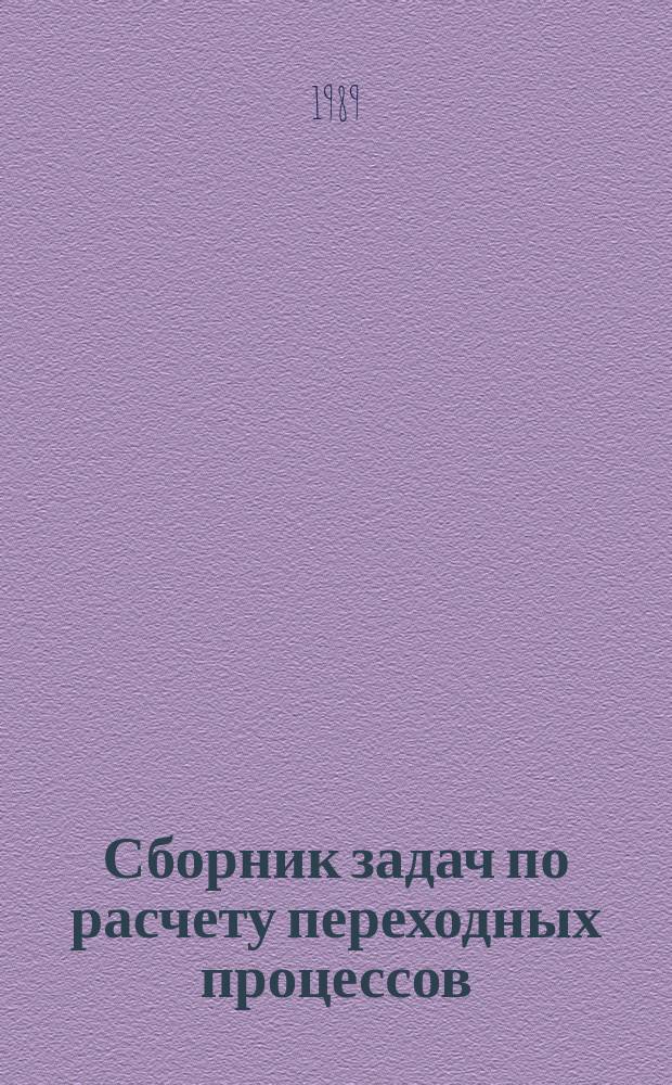 Сборник задач по расчету переходных процессов : Учеб. пособие по курсу "Физ.-мат. основы ТВН"