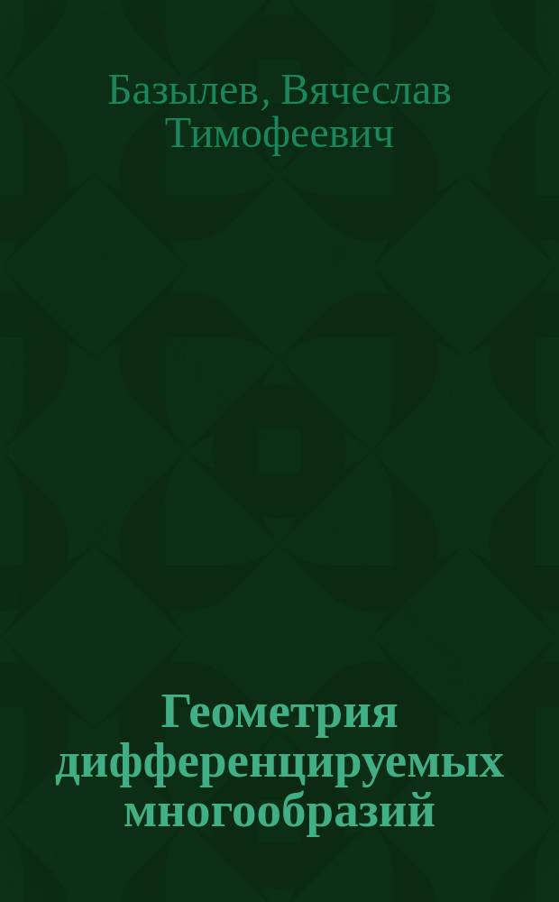 Геометрия дифференцируемых многообразий : Учеб. пособие для студентов мат. спец. вузов