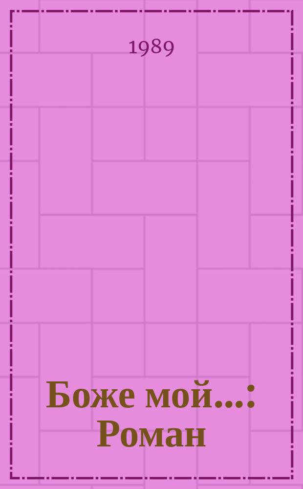 Боже мой... : Роман